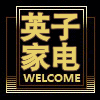 小英子家电批发