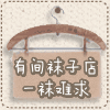 有间袜子批发店