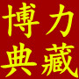 博力 典藏