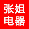 张姐电器