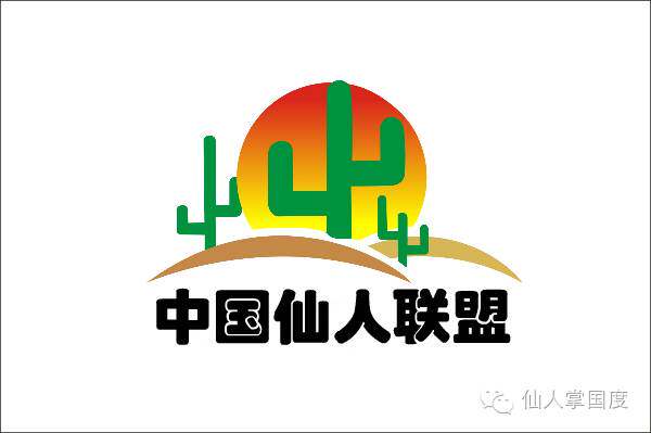 中国仙人联盟