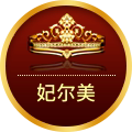 妃尔美品牌企业店
