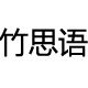 竹思语