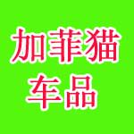 加菲猫车品