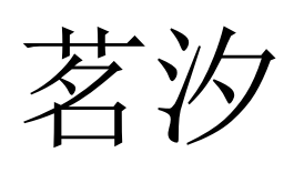 茗汐文具礼品
