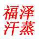 福泽汗蒸设备安装