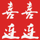 喜喜连连
