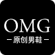 OMG 欧美大牌原创潮鞋馆的LOGO