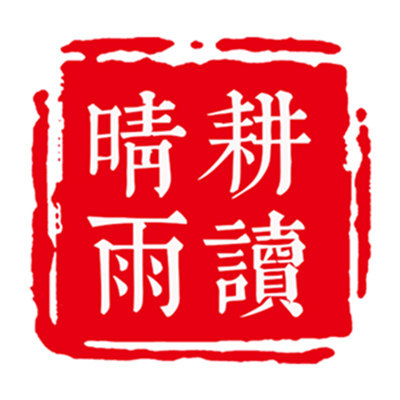 晴耕雨读拷贝台