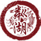 粼湖钓具