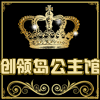 创领岛公主馆