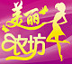 爱美丽塑身坊