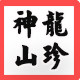 神龙山珍坊 13597867527