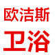 欧洁斯卫浴