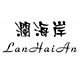 澜海岸泳衣时尚泳装店