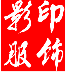 影印服饰的LOGO