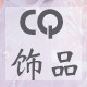 CQ韩国饰品