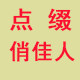 点缀俏佳人
