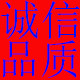 诚信品质电器店