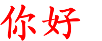 风雨无阻百货用品店