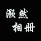灏然精品相册礼品包装