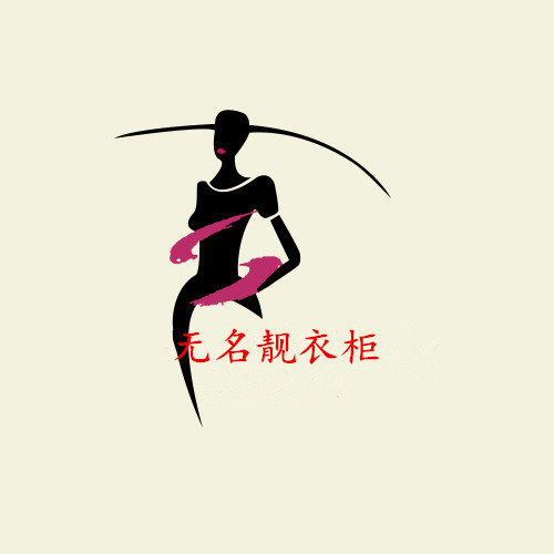 无名靓衣柜