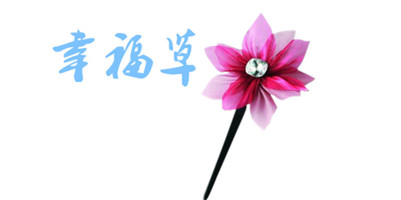 幸福草睡衣体验店