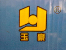 玉环玉豪水暖自产直销店