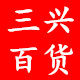 三兴百货的LOGO