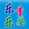 乐乐童婴