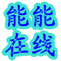 能能在线