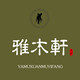 雅木轩木艺坊的LOGO