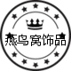 燕鸟窝饰品