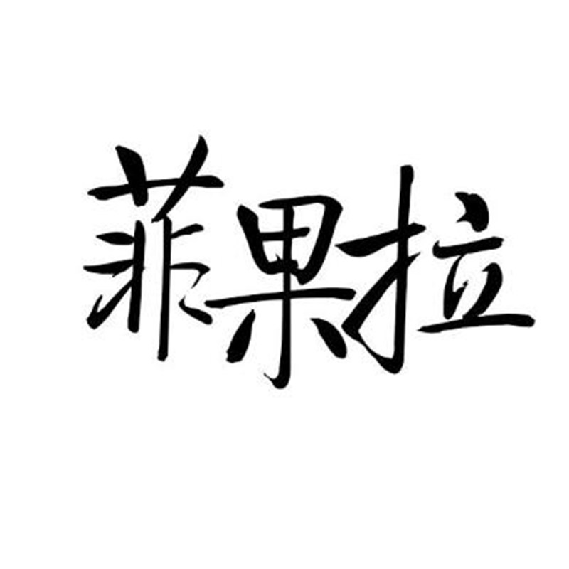 沭阳菲果拉苗木有限公司的LOGO