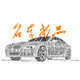名车尚品汇