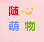 随心萌物宝妈创业店