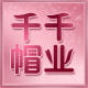 千千帽业千千帽子