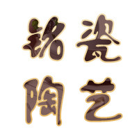 铭瓷陶艺的LOGO