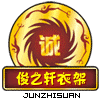 俊之轩工厂衣架店
