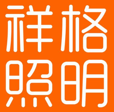 祥格照明