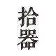 拾器石器