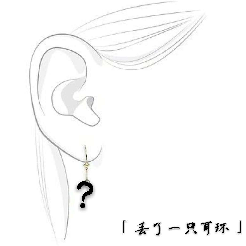 丢了一只耳环