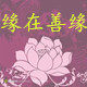 缘在善缘的LOGO