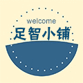 足智小铺