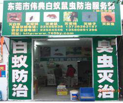 伟典虫控特卖