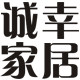 诚幸生活家居