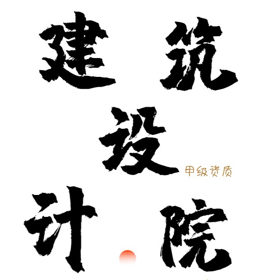 逸境建筑规划设计院