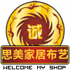 思美家居布艺