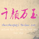 千颜万玉玉器批发