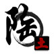 土陶粗瓷